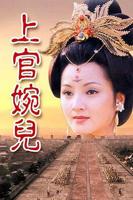 上官婉儿野史传记免费观看