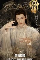 《魅影神捕》电视剧