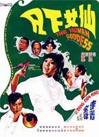 《玉兔下凡》聊斋电影