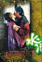 《水浒传之英雄好色》在线观看
