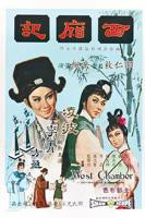 西厢记惊艳完整版