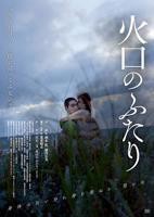 火口的两人电影完整版