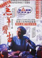 《最后的羔羊》邱淑贞电影