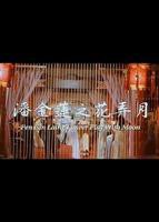 邵氏《三寸金莲》观看