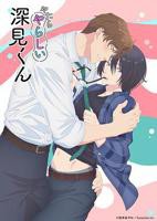 《胡闹的深见君》真人版
