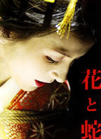花与蛇5之蛇蝎