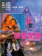 聊斋奇谭4之观音坐莲