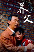 日剧《爱上养父》免费观看中