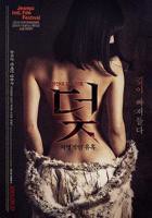 韩剧《致命的诱感》在线观看