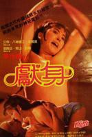 《主动献身》电影完整版在线观看