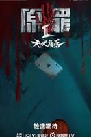 原罪2在线看免费观看视频