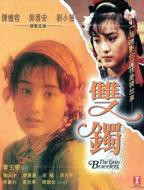 电影《双凤劫》邵氏