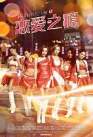 台剧《恋爱之瘾》林教授在线观看