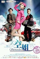 《中国空姐2》完整版