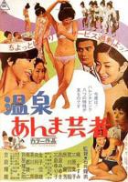 疯狂的温泉
