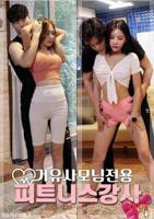 韩剧《我的健身教练2》在线观看全集