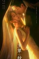 丞磊《玉簟秋》免费观看剧