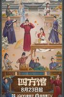 4四方馆电视剧免费观看完整版高清