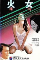 朴智妍《火女》