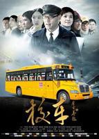 《校车里的罪恶》电影免费观看