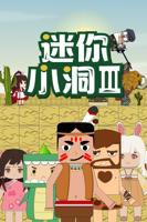 迷你小洞第4季第50集