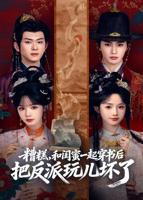 泰剧《玩坏男孩》完整在线观看